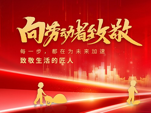 歡度五一，致敬不凡
