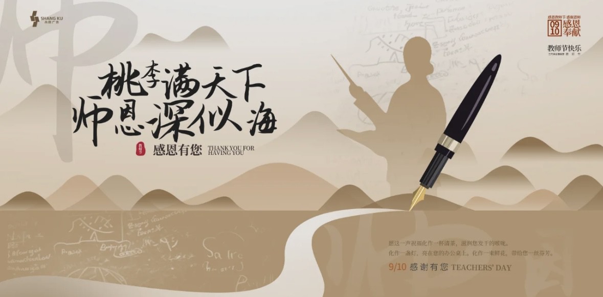 桃李不言，師恩難忘