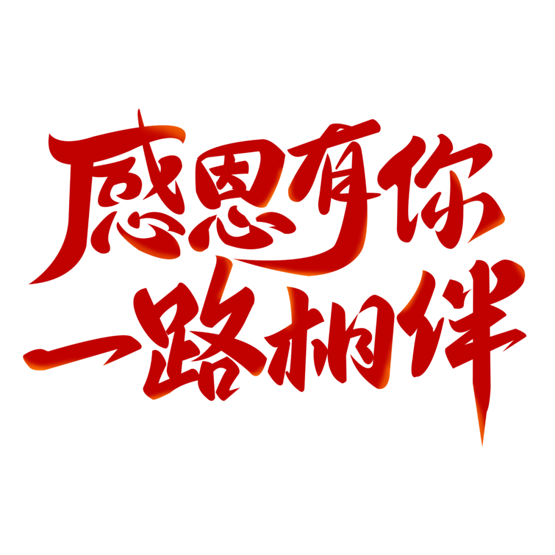 感恩節(jié)|感恩有你，溫暖前行