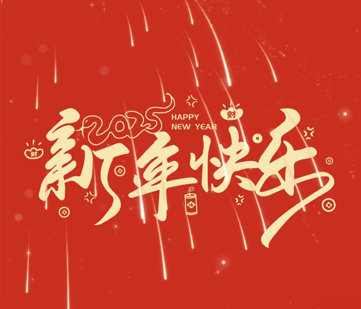 迎新春，福利到！