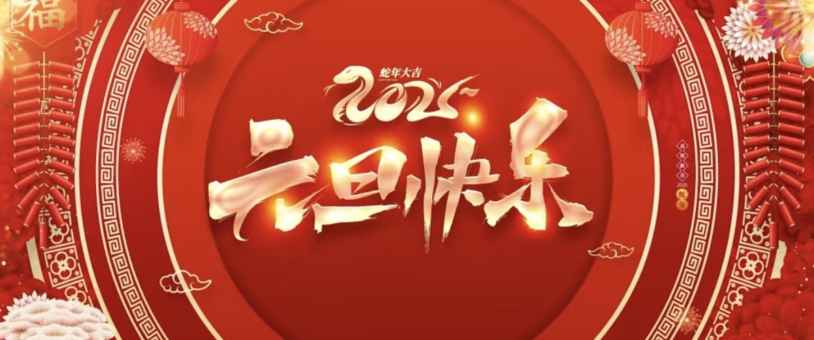 新年到，元旦放假通知來了！
