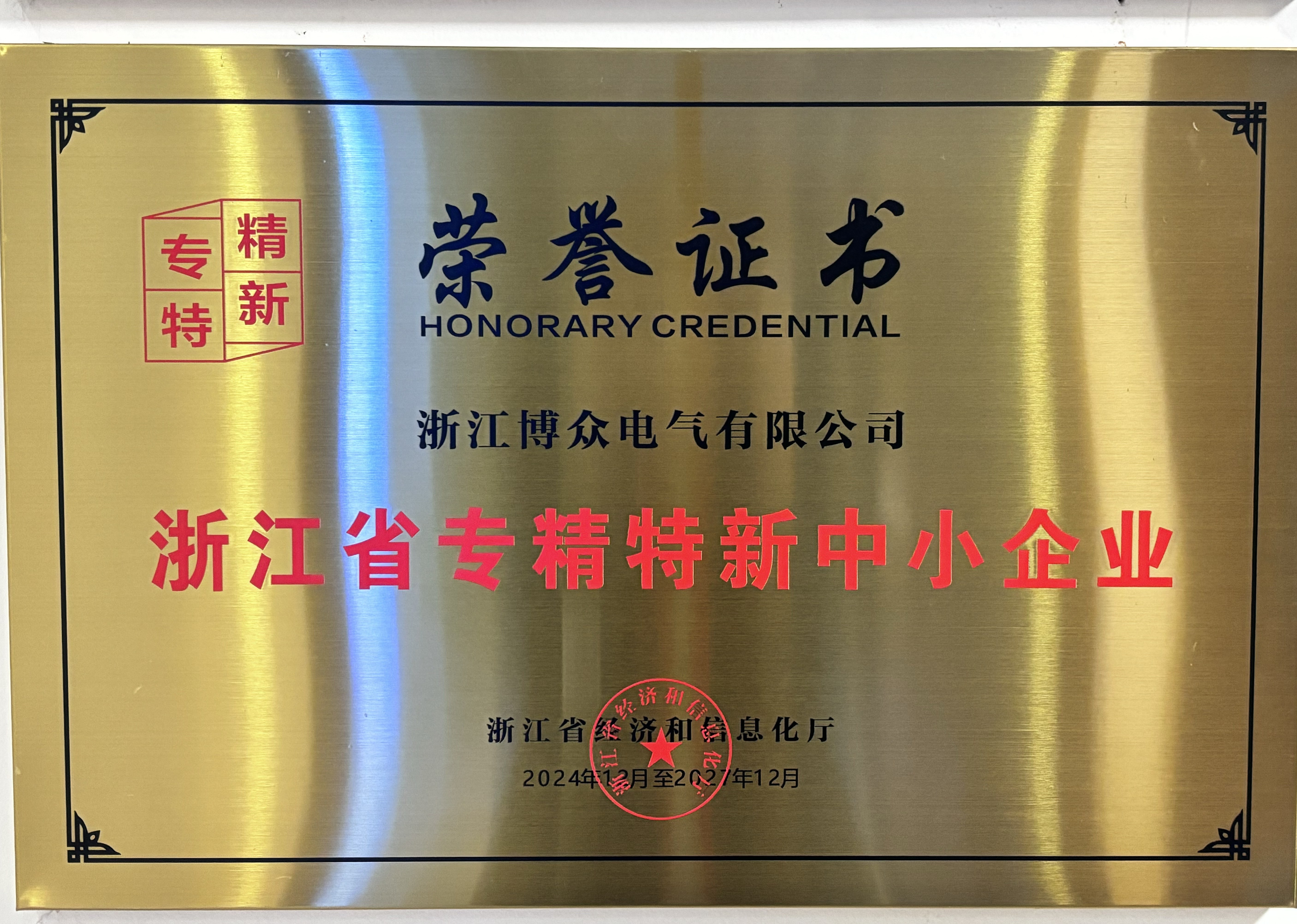 喜報|博眾電氣榮獲“專精特新”企業(yè)稱號